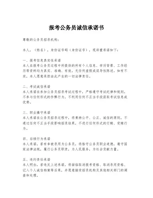 报考公务员诚信承诺书