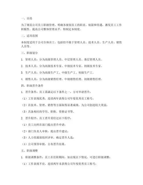 制药公司职级管理制度