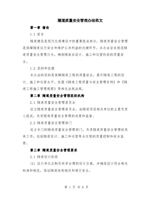 隧道质量安全管理办法范文（二篇）