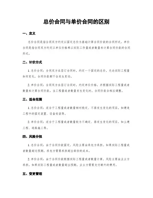 总价合同与单价合同的区别