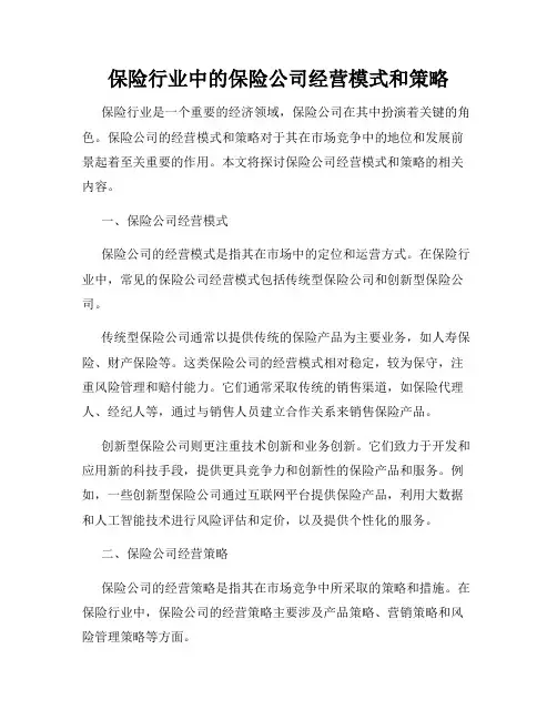 保险行业中的保险公司经营模式和策略