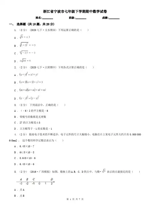 浙江省宁波市七年级下学期期中数学试卷