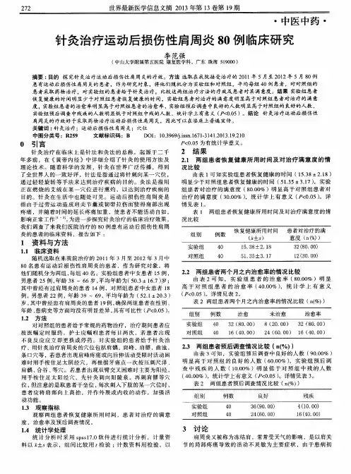 针灸治疗运动后损伤性肩周炎80例临床研究