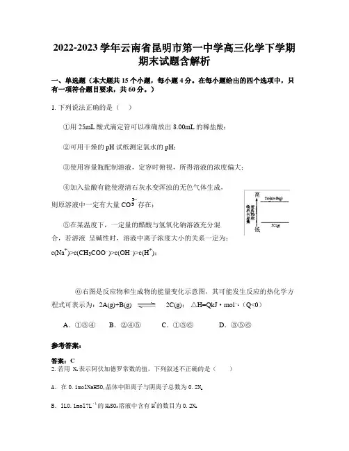 2022-2023学年云南省昆明市第一中学高三化学下学期期末试题含解析
