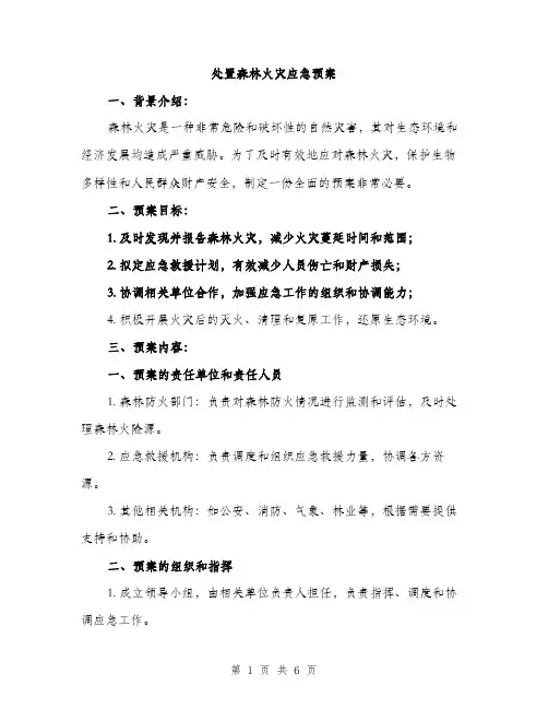 处置森林火灾应急预案（2篇）