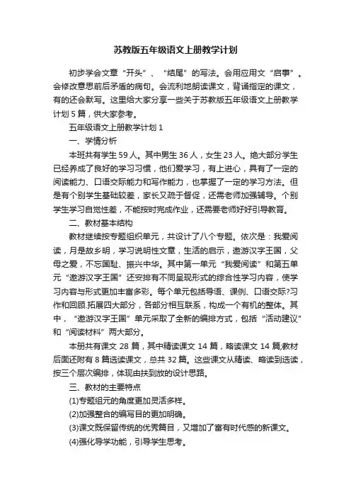 苏教版五年级语文上册教学计划