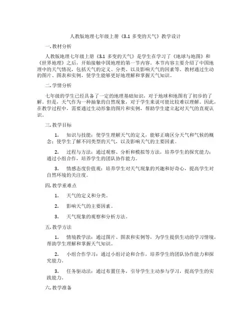 人教版地理七年级上册《3.1多变的天气》教学设计