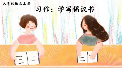 部编版六年级语文上册习作《学写倡议书》精美课件(共31张PPT)