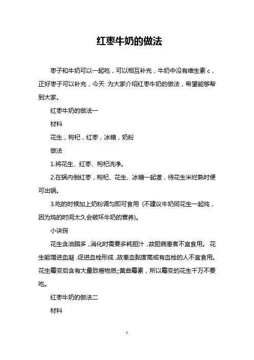 红枣牛奶的做法