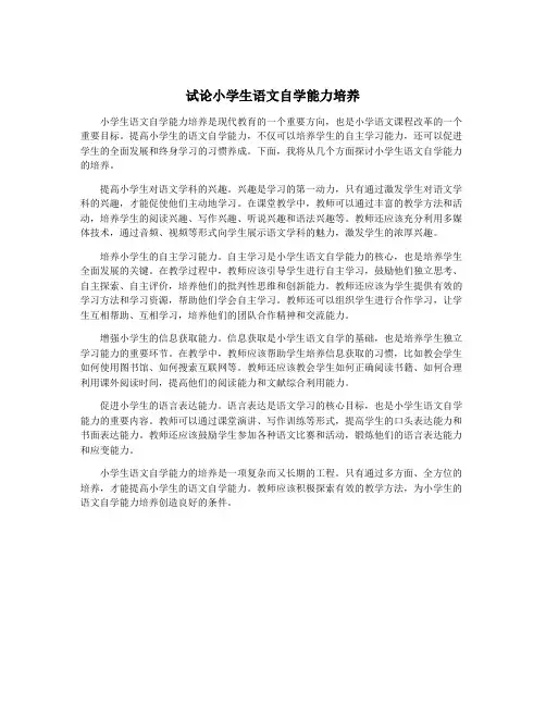 试论小学生语文自学能力培养
