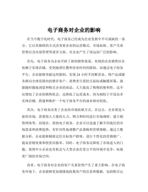 电子商务对企业的影响