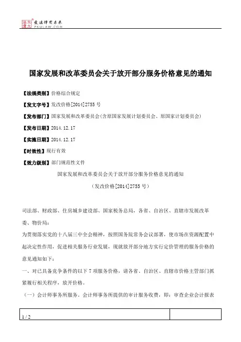 国家发展和改革委员会关于放开部分服务价格意见的通知
