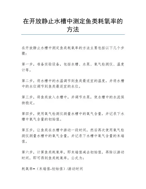 在开放静止水槽中测定鱼类耗氧率的方法