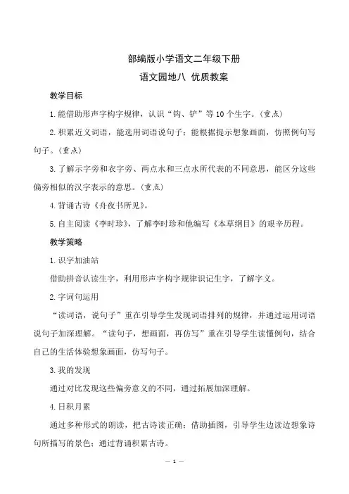 部编版小学语文二年级下册《语文园地八》优质教案