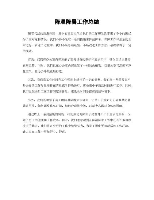 降温降暑工作总结