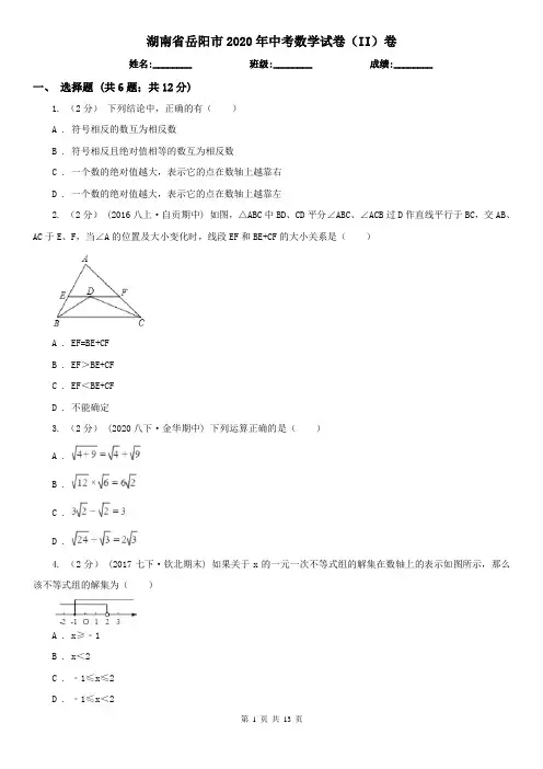湖南省岳阳市2020年中考数学试卷(II)卷