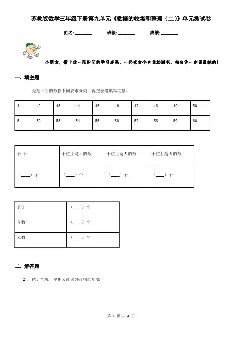 苏教版 数学三年级下册第九单元《数据的收集和整理(二)》单元测试卷