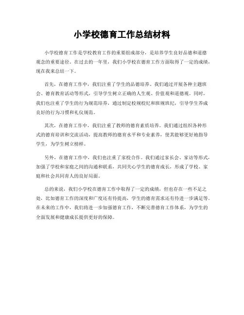 小学校德育工作总结材料