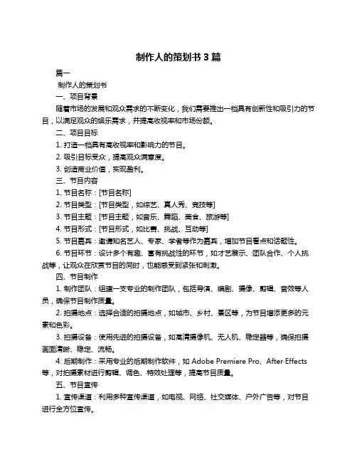 制作人的策划书3篇