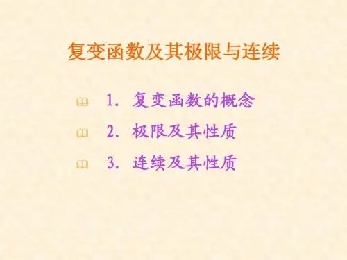 复变函数第一章(第二讲)