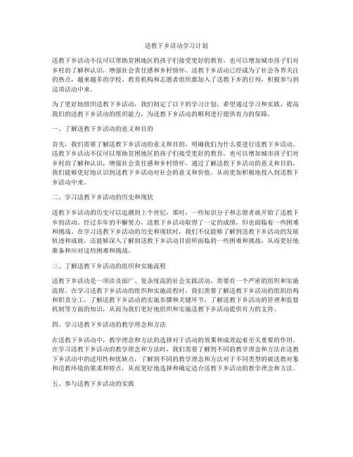 送教下乡活动学习计划