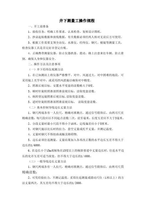 井下测量工操作规程