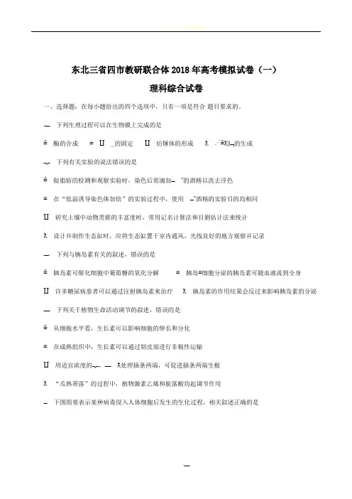 2018届东北三省四市教研联合体高三第一次模拟考试理科综合试卷