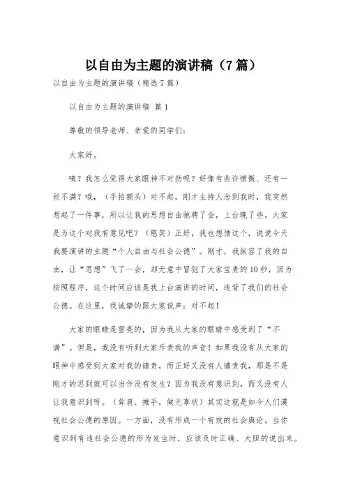 以自由为主题的演讲稿(7篇)