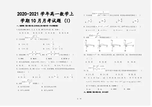 2020-2021学年高一数学上学期10月月考试题 (I)