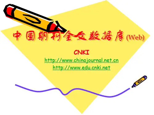 中国期刊全文数据库CNKI