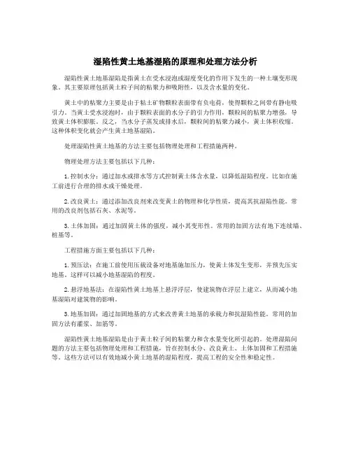 湿陷性黄土地基湿陷的原理和处理方法分析