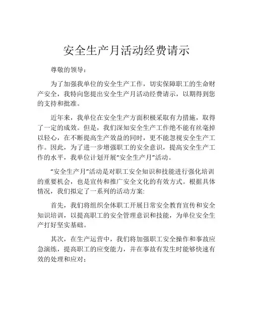安全生产月活动经费请示