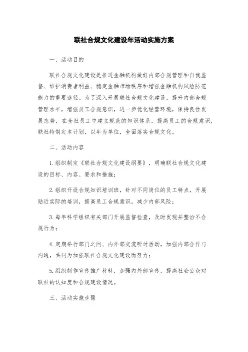 联社合规文化建设年活动实施方案