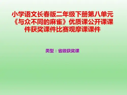小学语文长春版二年级下册第八单元《与众不同的麻雀》优质课公开课课件获奖课件比赛观摩课课件B009