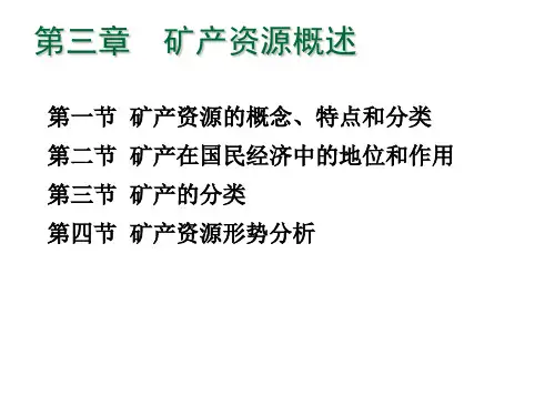矿产资源概述
