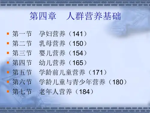 一4章人群营养基础