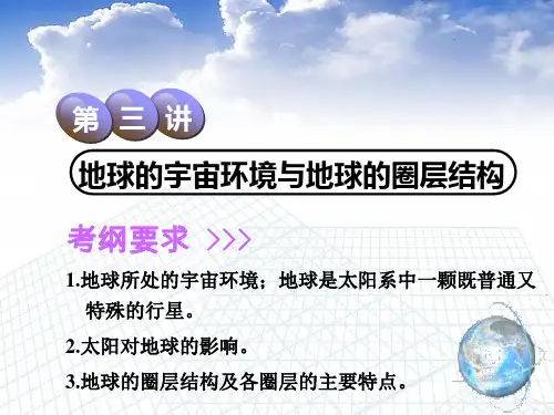 2019届高考地理一轮复习：1.3+地球的宇宙环境与地球的圈层结构