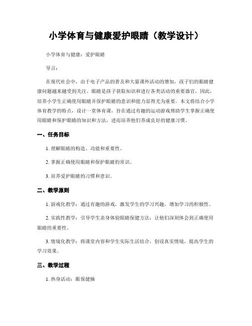 小学体育与健康爱护眼睛(教学设计)