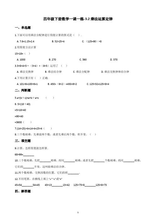 四年级下册数学试题一课一练-3.2乘法运算定律-人教新版(含答案)
