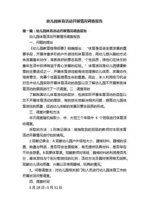 幼儿园体育活动开展情况调查报告