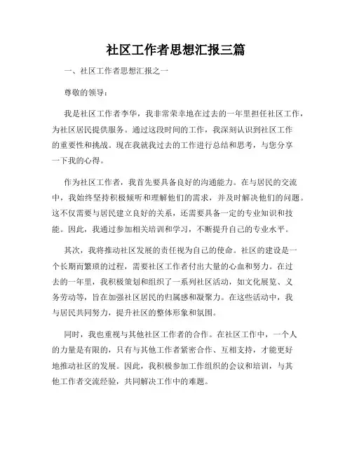 社区工作者思想汇报三篇