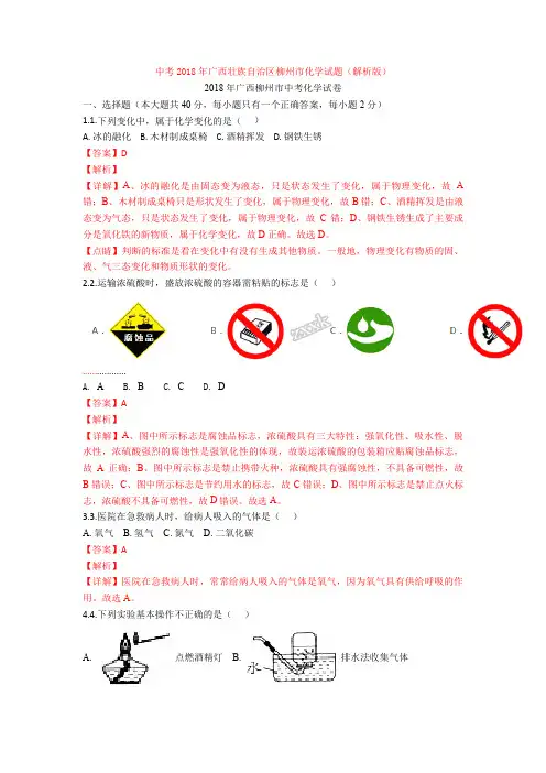 中考2018年广西壮族自治区柳州市化学试题(解析版)