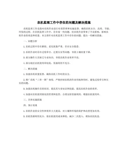农机监理工作中存在的问题及解决措施