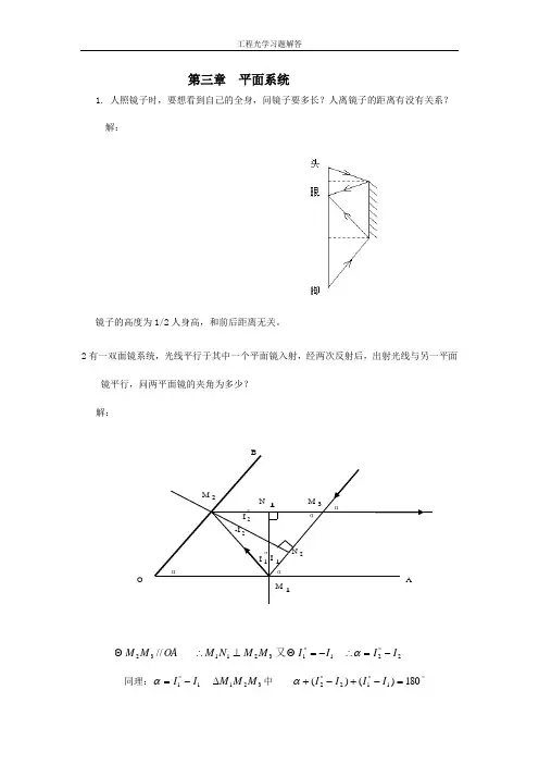 工程光学习题解答第三章平面与平面系统(DOC)