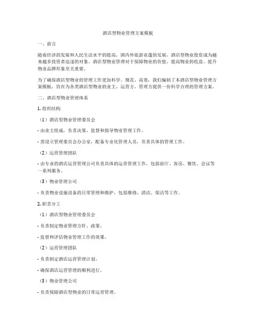 酒店型物业管理方案模板