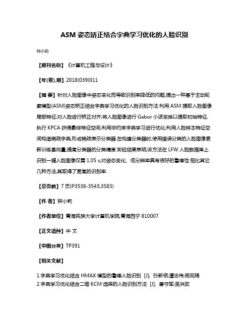 ASM姿态矫正结合字典学习优化的人脸识别