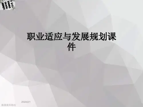 职业适应与发展规划课件