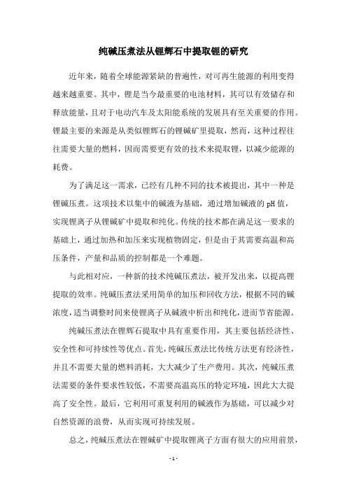 纯碱压煮法从锂辉石中提取锂的研究