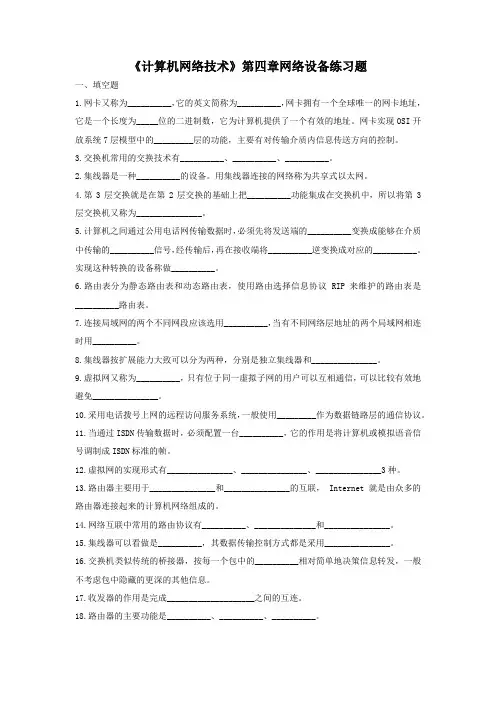 《计算机网络技术》第四章网络设备练习
