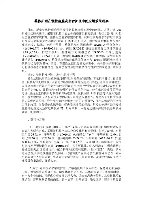 整体护理在慢性盆腔炎患者护理中的应用效果观察